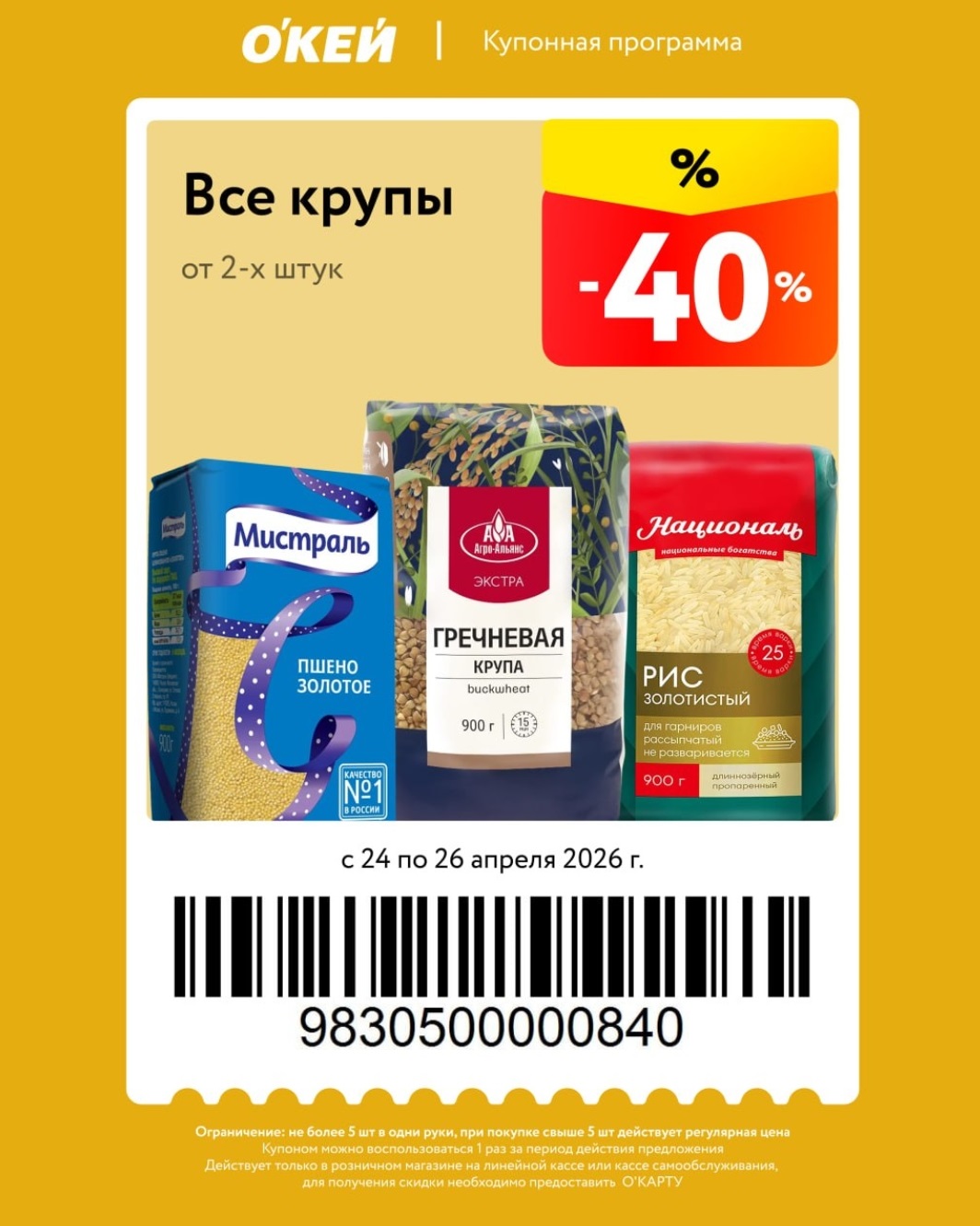 -40% на все крупы